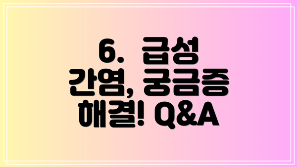 6.  급성 간염, 궁금증 해결! Q&A