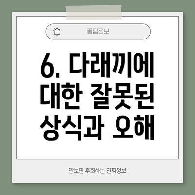 6. 다래끼에 대한 잘못된 상식과 오해