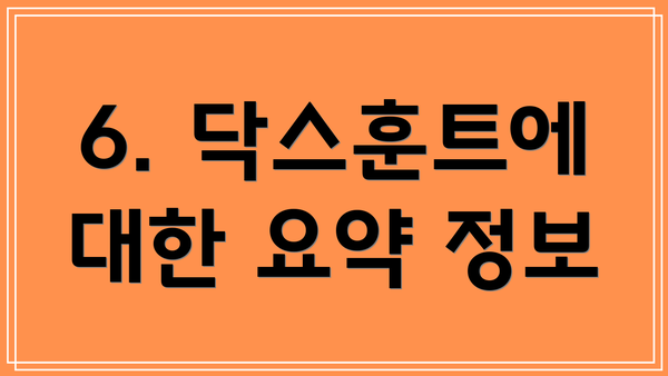 6. 닥스훈트에 대한 요약 정보