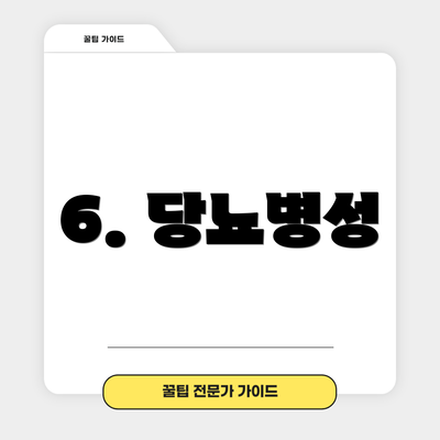 6. 당뇨병성