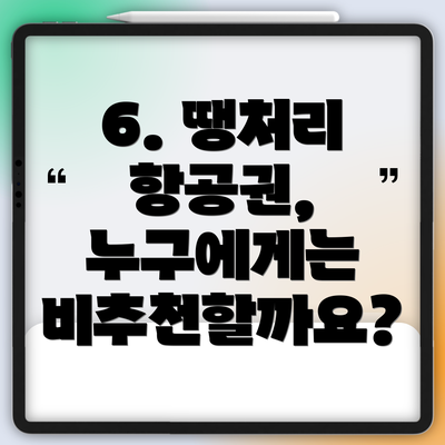 6. 땡처리 항공권, 누구에게는 비추천할까요?