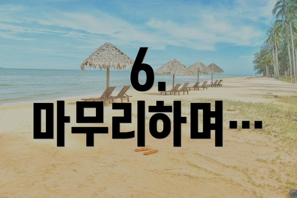 6. 마무리하며…