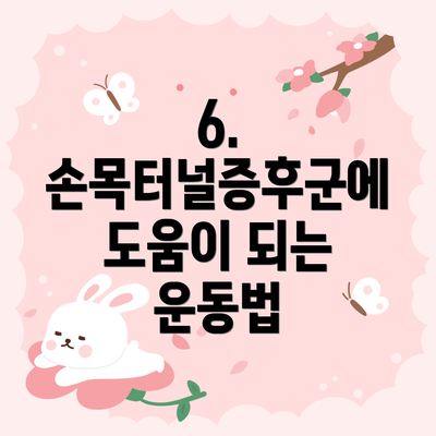 6. 손목터널증후군에 도움이 되는 운동법