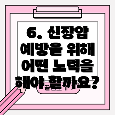 6. 신장암 예방을 위해 어떤 노력을 해야 할까요?
