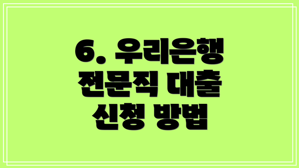 6. 우리은행 전문직 대출 신청 방법
