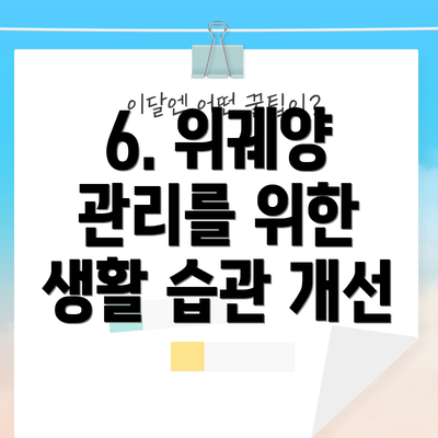 6. 위궤양 관리를 위한 생활 습관 개선