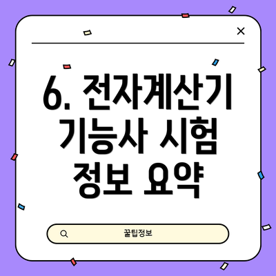 6. 전자계산기 기능사 시험 정보 요약