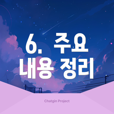 6.  주요 내용 정리