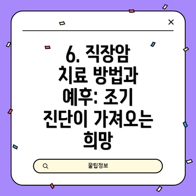 6. 직장암 치료 방법과 예후: 조기 진단이 가져오는 희망