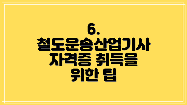 6.  철도운송산업기사 자격증 취득을 위한 팁