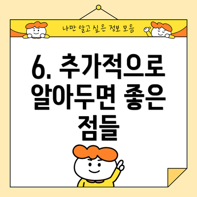 6. 추가적으로 알아두면 좋은 점들