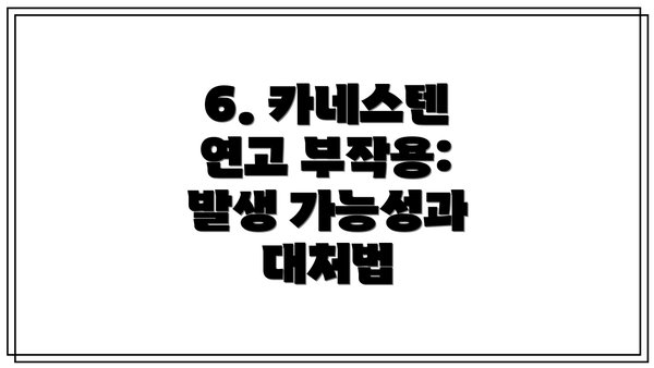 6. 카네스텐 연고 부작용: 발생 가능성과 대처법