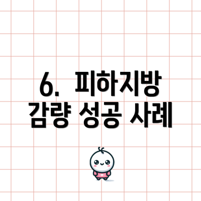 6.  피하지방 감량 성공 사례