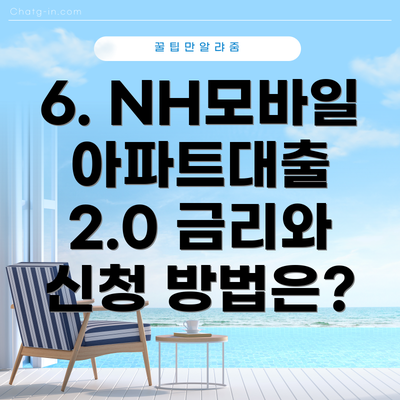 6. NH모바일아파트대출 2.0 금리와 신청 방법은?
