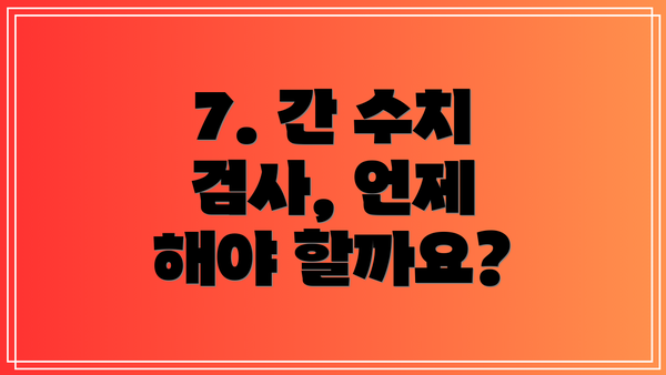 7. 간 수치 검사, 언제 해야 할까요?