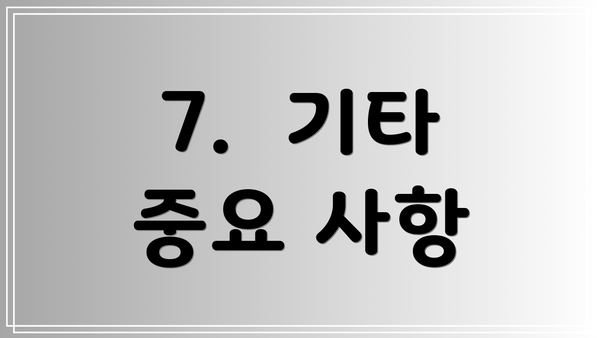 7.  기타 중요 사항
