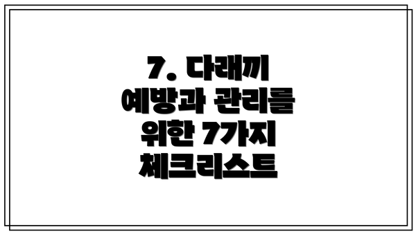 7. 다래끼 예방과 관리를 위한 7가지 체크리스트