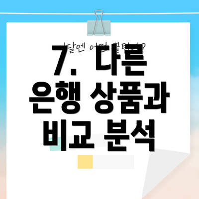 7.  다른 은행 상품과 비교 분석