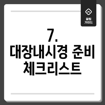 7.  대장내시경 준비 체크리스트