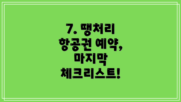 7. 땡처리 항공권 예약, 마지막 체크리스트!