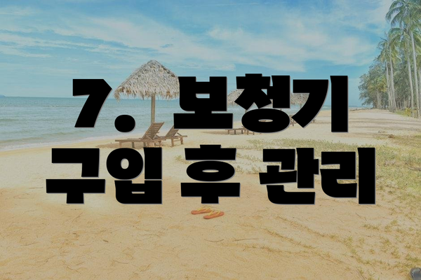 7.  보청기 구입 후 관리