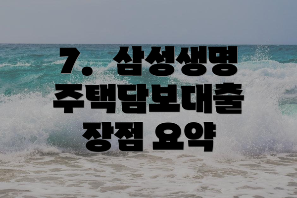 7.  삼성생명 주택담보대출 장점 요약