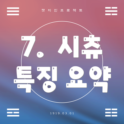 7.  시츄 특징 요약
