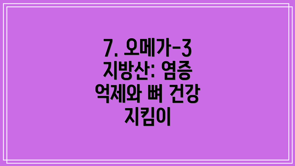 7. 오메가-3 지방산: 염증 억제와 뼈 건강 지킴이