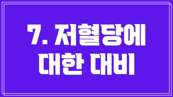 7. 저혈당에 대한 대비