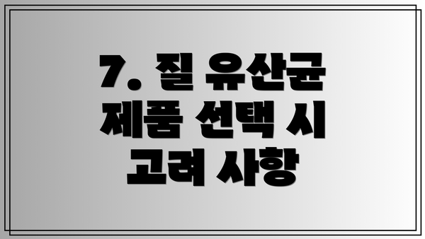 7. 질 유산균 제품 선택 시 고려 사항