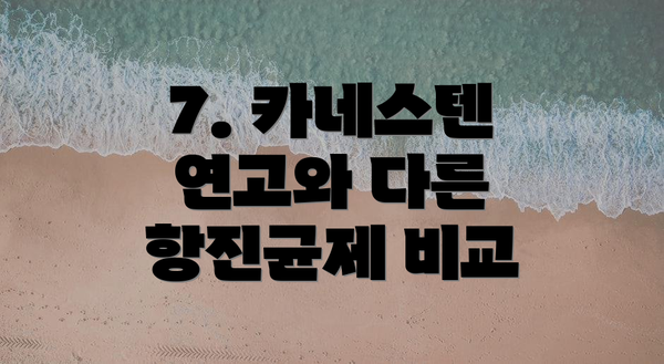 7. 카네스텐 연고와 다른 항진균제 비교