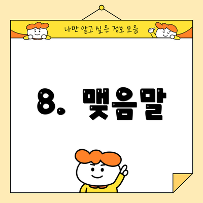 8.  맺음말