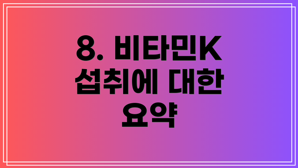 8. 비타민K 섭취에 대한 요약