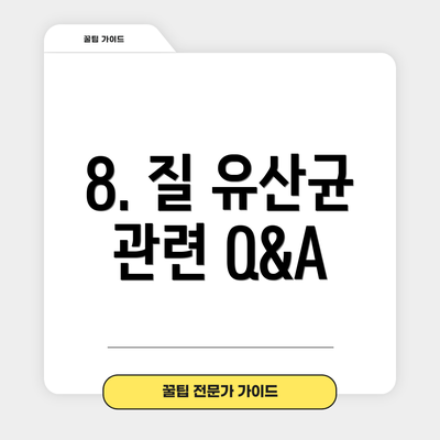 8. 질 유산균 관련 Q&A
