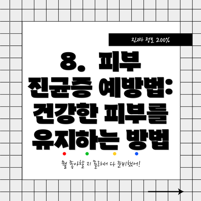 8.  피부 진균증 예방법: 건강한 피부를 유지하는 방법