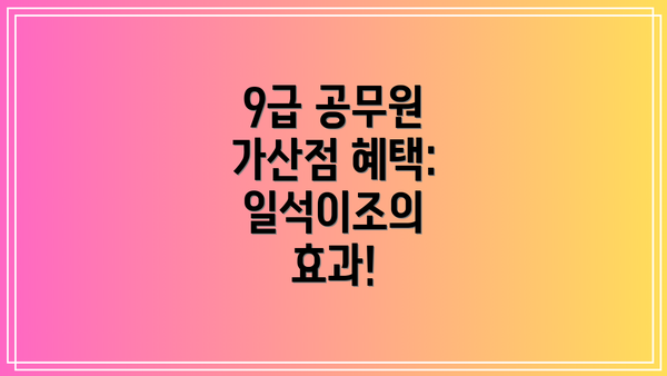 9급 공무원 가산점 혜택:  일석이조의 효과!