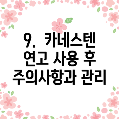 9.  카네스텐 연고 사용 후 주의사항과 관리