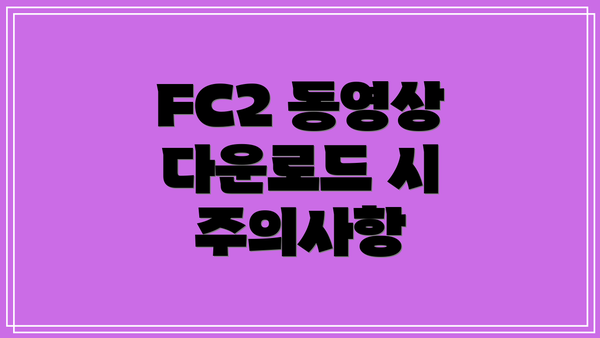 FC2 동영상 다운로드 시 주의사항