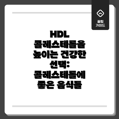 HDL 콜레스테롤을 높이는 건강한 선택: 콜레스테롤에 좋은 음식들