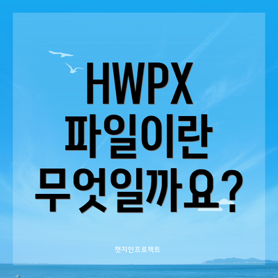 HWPX 파일이란 무엇일까요?