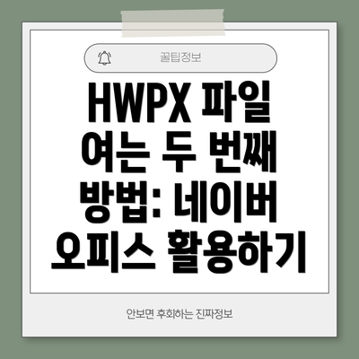 HWPX 파일 여는 두 번째 방법: 네이버 오피스 활용하기