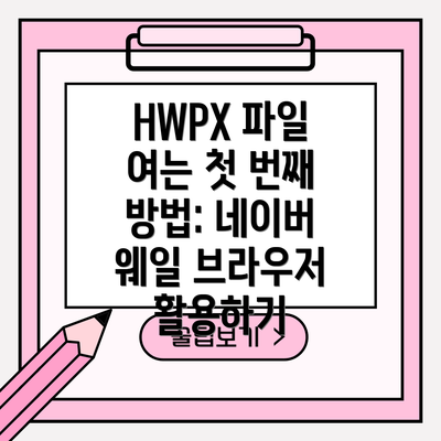 HWPX 파일 여는 첫 번째 방법: 네이버 웨일 브라우저 활용하기