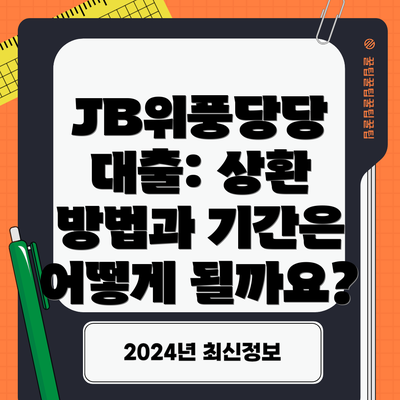 JB위풍당당 대출: 상환 방법과 기간은 어떻게 될까요?
