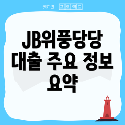 JB위풍당당 대출 주요 정보 요약