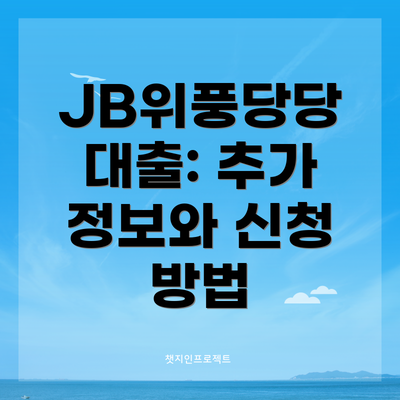JB위풍당당 대출: 추가 정보와 신청 방법