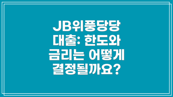 JB위풍당당 대출: 한도와 금리는 어떻게 결정될까요?