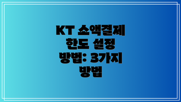 KT 소액결제 한도 설정 방법: 3가지 방법