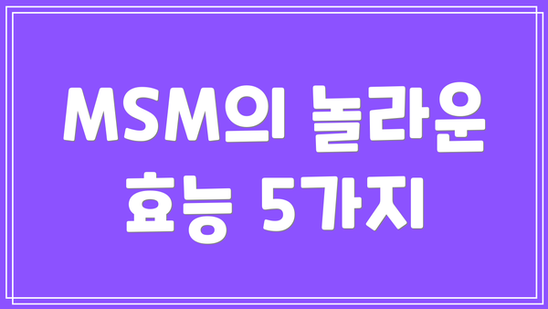 MSM의 놀라운 효능 5가지