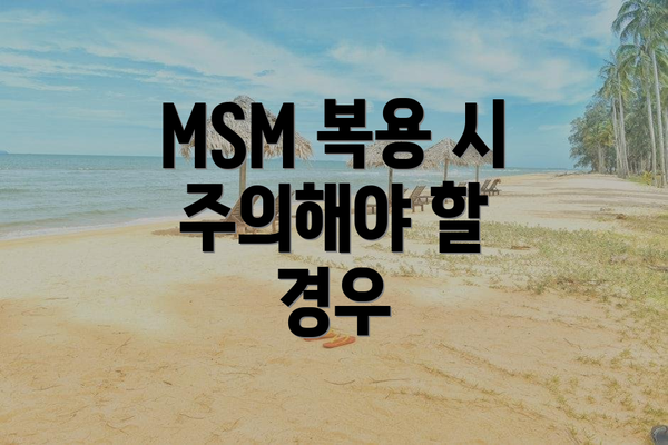 MSM 복용 시 주의해야 할 경우
