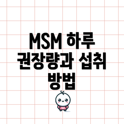 MSM 하루 권장량과 섭취 방법